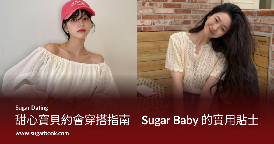 甜心寶貝約會穿搭指南｜Sugar Baby 的實用貼士