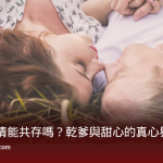 包養與愛情能共存嗎？乾爹與甜心的真心界線