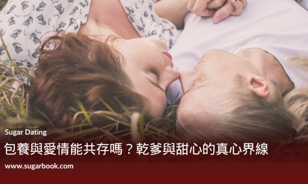 包養與愛情能共存嗎？乾爹與甜心的真心界線