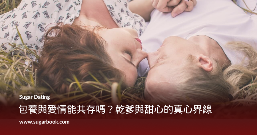 包養與愛情能共存嗎？乾爹與甜心的真心界線