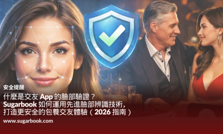 什麼是臉部驗證？Sugarbook 如何用臉部辨識讓包養交友更安全