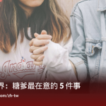 乾爹的世界：糖爹最在意的 5 件事