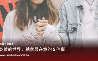 糖果乾爹的世界：糖爹最在意的 5 件事，看懂就知道如何找糖爹