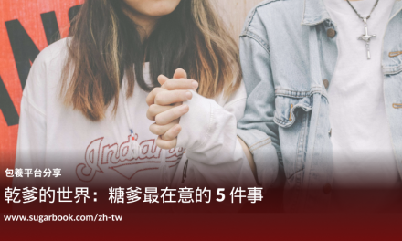 乾爹的世界：糖爹最在意的 5 件事