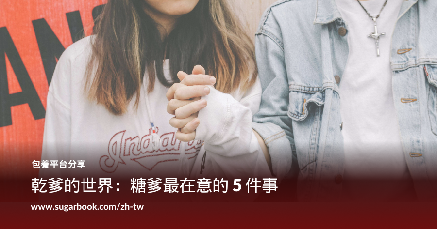 乾爹的世界：糖爹最在意的 5 件事