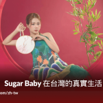 甜心日記：Sugar Baby 在台灣的真實生活