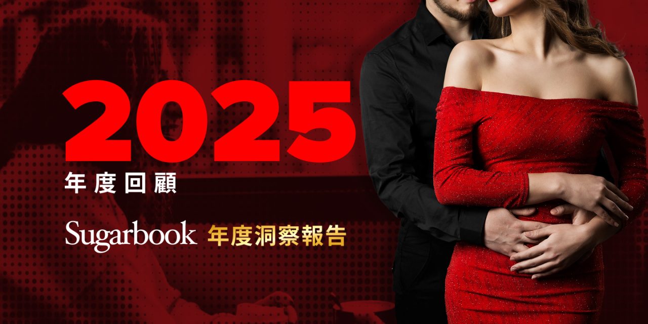 2026 Sugar Dating 真相解析：用數據看懂 Sugarbook 的使用者、需求與全球趨勢