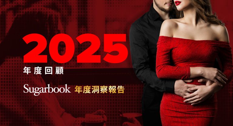 2026 Sugar Dating 真相解析：用數據看懂 Sugarbook 的使用者、需求與全球趨勢