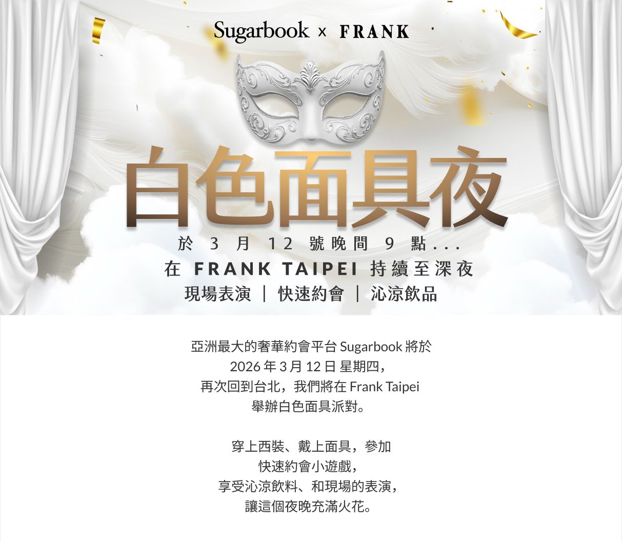 白色面具夜：把身份留在門外，把相遇交給現場