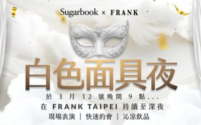 白色面具夜：把身份留在門外，把相遇交給現場