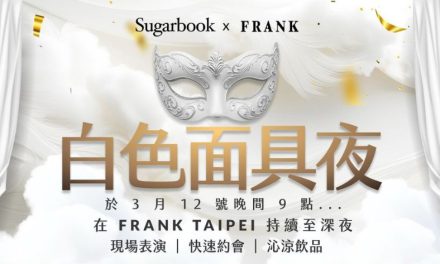 白色面具夜：把身份留在門外，把相遇交給現場