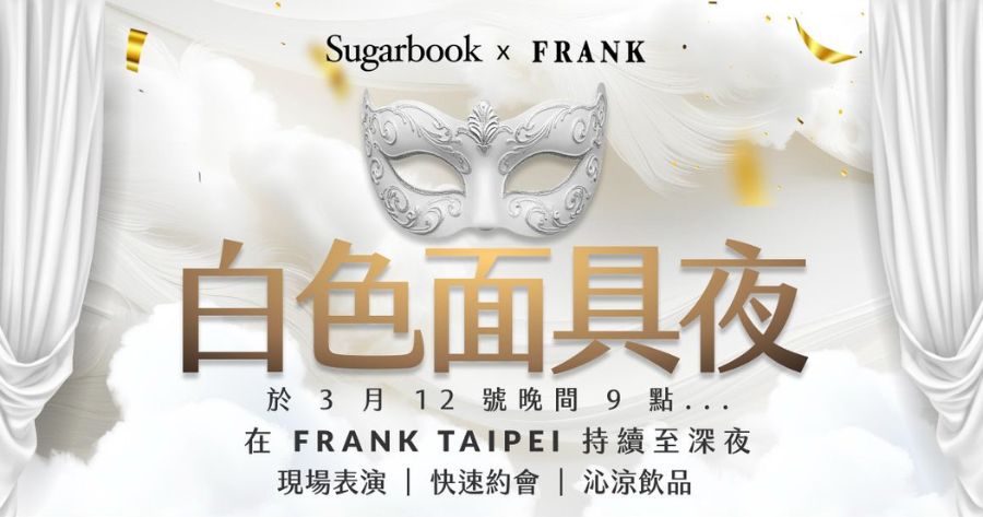 白色面具夜：把身份留在門外，把相遇交給現場