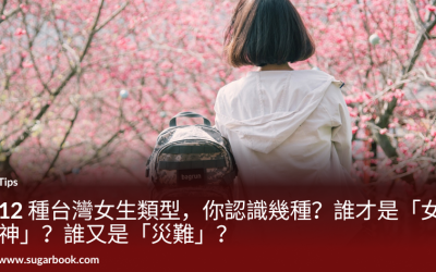 12 種台灣女生類型，你認識幾種？誰才是「女神」？誰又是「災難」？