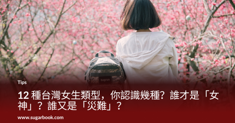 12-種台灣女生類型，你認識幾種？誰才是「女神」？誰又是「災難」？