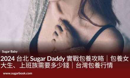 2026 台北 Sugar Daddy 包養行情攻略｜包養女大生、上班族需要多少錢｜台灣包養行情