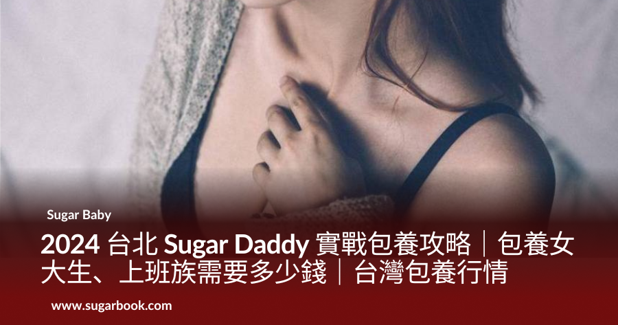 2026 台北 Sugar Daddy 包養行情攻略｜包養女大生、上班族需要多少錢｜台灣包養行情