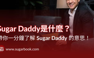 Sugar Daddy 是什麼？中文意思、包養關係、Sugar Baby 一次搞懂
