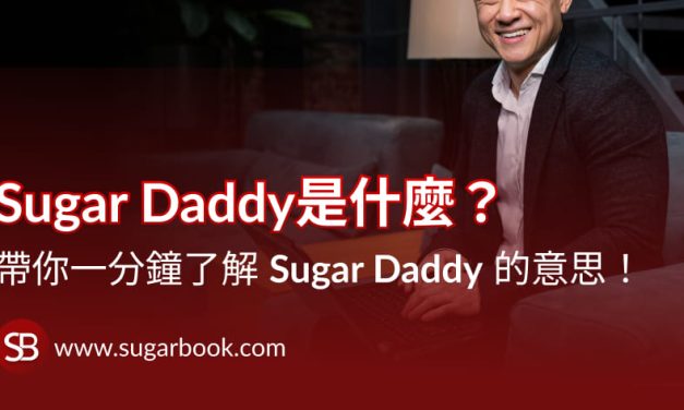 Sugar Daddy 是什麼？中文意思、包養關係、Sugar Baby 一次搞懂