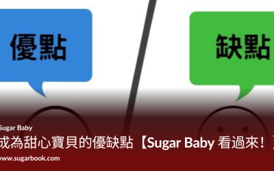 成為 Sugar Baby 甜心寶貝的優缺點｜2026 台灣被包養前必看完整解析
