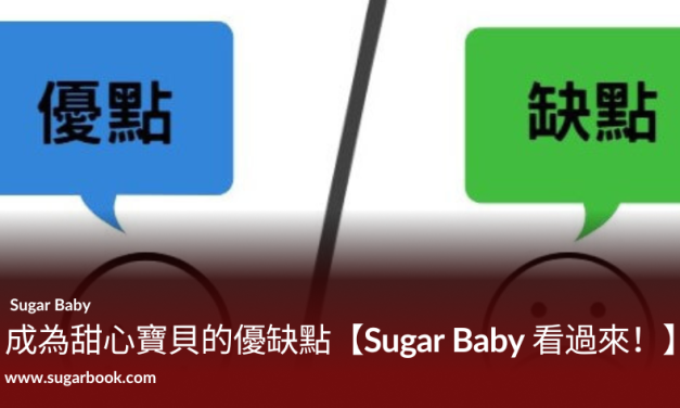 成為 Sugar Baby 甜心寶貝的優缺點｜2026 台灣被包養前必看完整解析