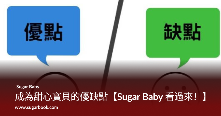 成為 Sugar Baby 甜心寶貝的優缺點｜2026 台灣被包養前必看完整解析