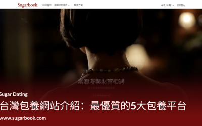 台灣 5 大包養網站推薦：Sugarbook 與各大網站深度評測