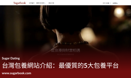 台灣 5 大包養網站推薦：Sugarbook 與各大網站深度評測