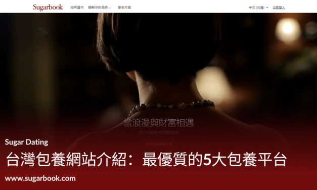 台灣 5 大包養網站推薦：Sugarbook 與各大網站深度評測