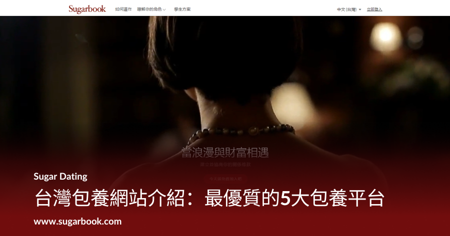 台灣 5 大包養網站推薦：Sugarbook 與各大網站深度評測