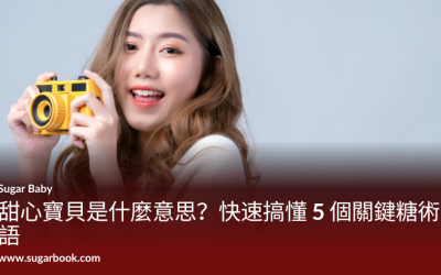 【2026包養指南】甜心寶貝是什麼？5分鐘搞懂台灣包養行話與行情