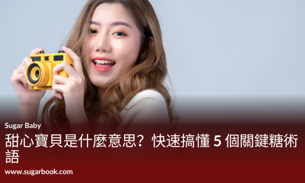 【2026包養指南】甜心寶貝是什麼？5分鐘搞懂台灣包養行話與行情