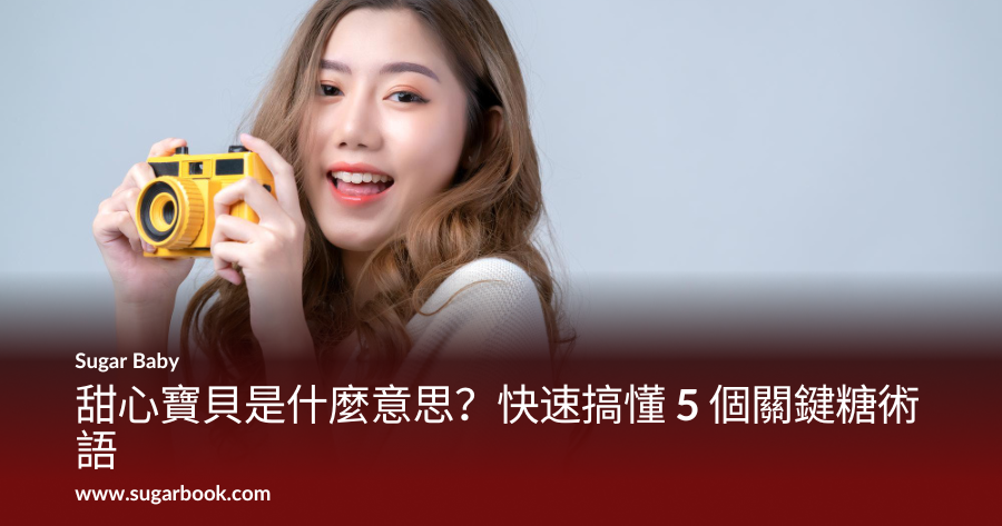 【2026包養指南】甜心寶貝是什麼？5分鐘搞懂台灣包養行話與行情