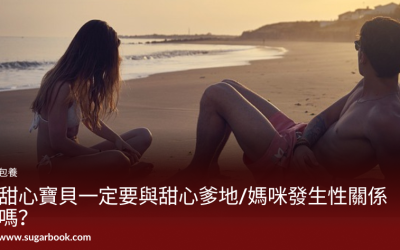 包養經驗分享：包養跟援交差在哪？包養一定要發生性關係嗎？