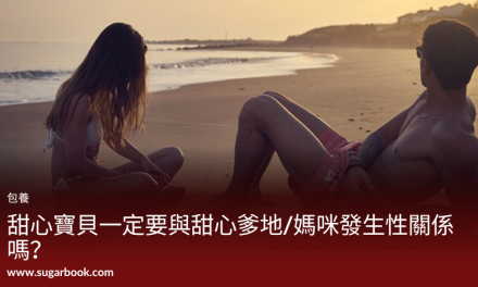 包養經驗分享：包養跟援交差在哪？包養一定要發生性關係嗎？