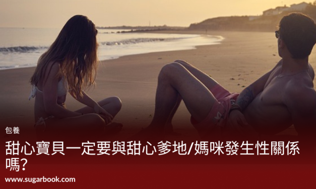 包養經驗分享：包養跟援交差在哪？包養一定要發生性關係嗎？