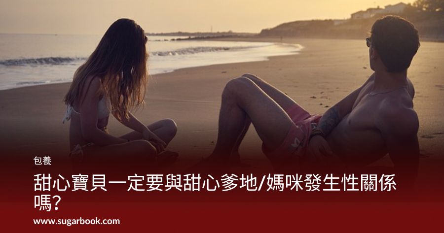 包養經驗分享：包養跟援交差在哪？包養一定要發生性關係嗎？