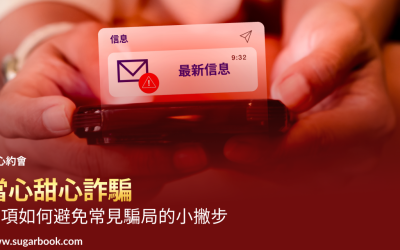 台灣包養詐騙頻傳？3招包養防詐小撇步，教你識別甜心陷阱