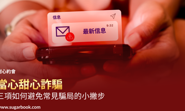 台灣包養詐騙頻傳？3招包養防詐小撇步，教你識別甜心陷阱