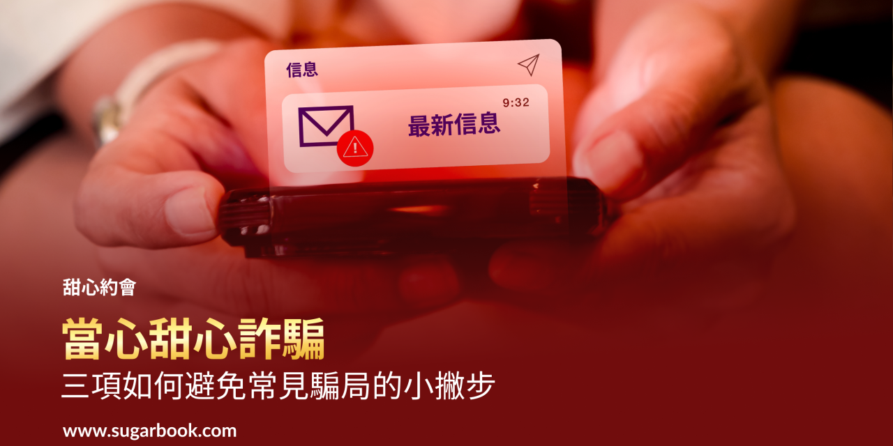 台灣包養詐騙頻傳？3招包養防詐小撇步，教你識別甜心陷阱