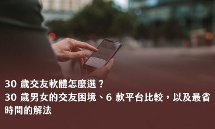 30 歲交友軟體怎麼選？2026 完整指南：30 歲男女的交友困境、6 款平台比較，以及最省時間的解法