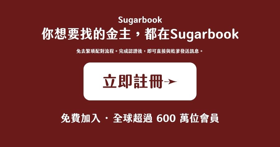 被包養有什麼優缺點？2026 完整分析：10 個真實優點、8 個必須面對的缺點與適合族群全解析