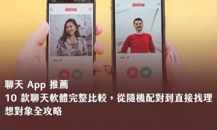 2026 聊天 App 推薦：10 款聊天軟體完整比較，從隨機配對到直接找理想對象全攻略