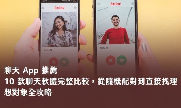 2026 聊天 App 推薦：10 款聊天軟體完整比較，從隨機配對到直接找理想對象全攻略