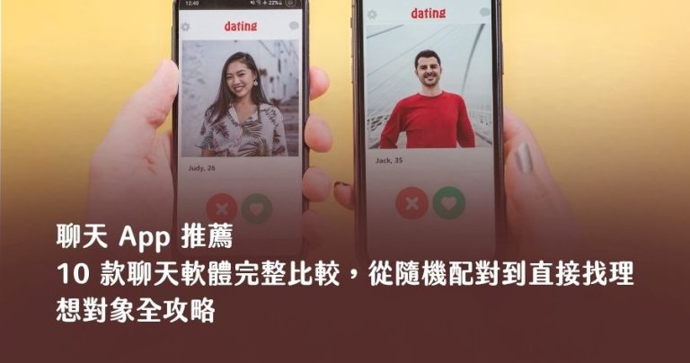 2026 聊天 App 推薦：10 款聊天軟體完整比較，從隨機配對到直接找理想對象全攻略