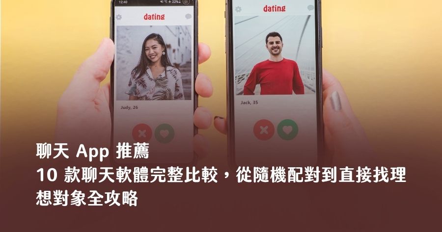 2026 聊天 App 推薦：10 款聊天軟體完整比較，從隨機配對到直接找理想對象全攻略