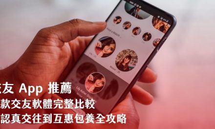2026 交友 App 推薦：8 款交友軟體完整比較，從認真交往到互惠包養全攻略