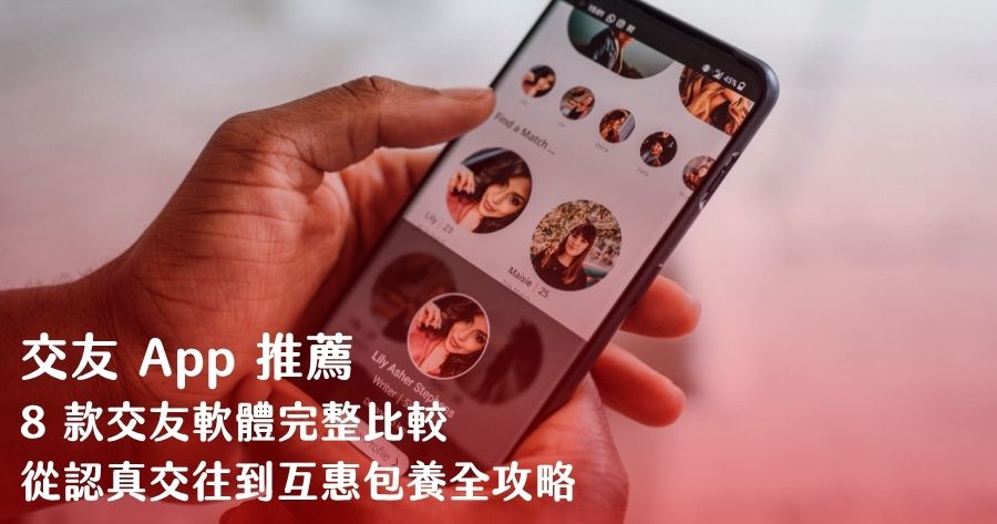 2026 交友 App 推薦：8 款交友軟體完整比較，從認真交往到互惠包養全攻略