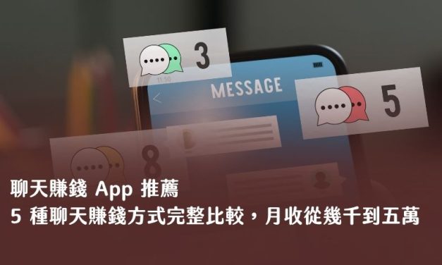 聊天賺錢 App 推薦 2026：5 種聊天賺錢方式完整比較，月收從幾千到五萬