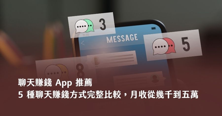 聊天賺錢 App 推薦 2026：5 種聊天賺錢方式完整比較，月收從幾千到五萬
