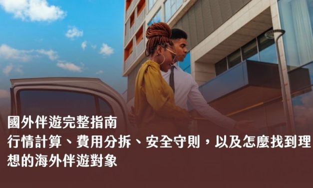 國外伴遊完整指南 2026：行情計算、費用分拆、安全守則，以及怎麼找到理想的海外伴遊對象